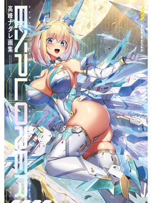 cover image of 高峰ナダレ画集 -EXPLORER-